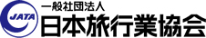 JATA 一般社団法人 日本旅行業協会